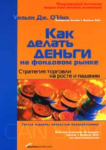 Как делать деньги на фондовом рынке. Стратегия торговли на росте и падении