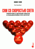 CRM со скоростью света. Привлечение и удержание клиентов в реальном времени через Интернет