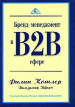 Бренд-менеджмент в B2B-сфере