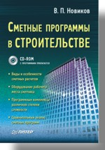 Сметные программы в строительстве (+CD)