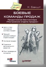 Боевые команды продаж. Продолжение бестселлера "Построение отдела продаж"