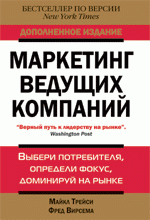 Маркетинг ведущих компаний: выбери потребителя, определи фокус, доминируй на рынке