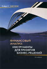 Финансовый анализ: инструменты для принятия бизнес-решений