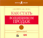 Как стать волшебником продаж (аудиокнига на 2 CD)