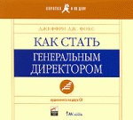 Как стать генеральным директором (аудиокнига на 2 CD)