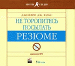 Не торопитесь посылать резюме (аудиокнига МРЗ)