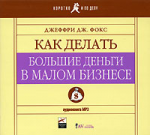 Как делать большие деньги в малом бизнесе (аудиокнига МРЗ)