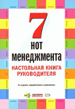 7 нот менеджмента. Настольная книга руководителя