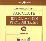 Как стать первоклассным руководителем (аудиокнига МРЗ)