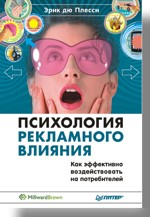 Психология рекламного влияния. Как эффективно воздействовать на потребителей