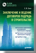 Заключение и ведение договоров подряда в строительстве (+ CD)