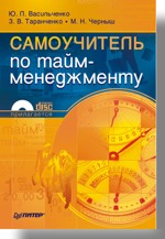 Самоучитель по тайм-менеджменту (+ CD)