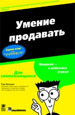 Умение продавать для "чайников". Краткий справочник