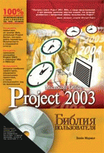 Microsoft Office Project 2003. Библия пользователя