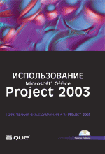 Использование Microsoft Office Project 2003. Специальное издание