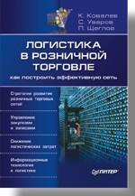 Логистика в розничной торговле: как построить эффективную сеть