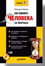 Как оценить человека за полчаса (+CD)