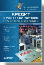 Кредит в розничной торговле. Путь к увеличению продаж