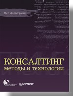 Консалтинг: методы и технологии