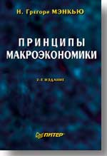 Принципы макроэкономики: Учебник для вузов.  4-е изд.