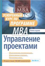 Управление проектами: ускоренный курс по программе MBA