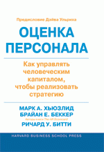 Оценка персонала: как управлять человеческим капиталом, чтобы реализовать стратегию