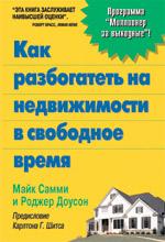 Как разбогатеть на недвижимости в свободное время