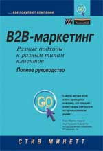 B2B-маркетинг: разные подходы к разным типам клиентов. Полное руководство