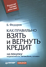 Как правильно взять и вернуть кредит: на покупку недвижимости, автомобиля, техники