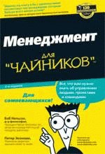 Менеджмент для "чайников"