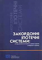 Закордонні іпотечні системи: огляд ринків житлового кредитування у вибраних країнах