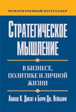 Стратегическое мышление в бизнесе, политике и личной жизни