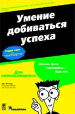 Умение добиваться успеха для "чайников". Краткий справочник