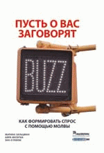 Пусть о вас заговорят: как формировать спрос с помощью молвы