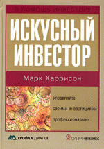 Искусный инвестор. Управляйте своими инвестициями профессионально