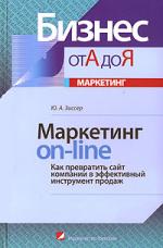 Маркетинг on-line. Как превратить сайт в эффективный инструмент продаж