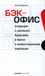 Бэк-офис операций с ценными бумагами в банке и инвестиционной компании