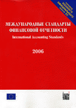 Международные стандарты финансовой отчетности