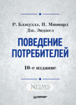 Поведение потребителей. 10-е изд.