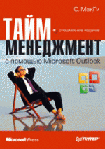 Тайм-менеджмент с помощью Microsoft Outlook