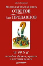 Маленькая красная книга ответов для продавцов. 99,5 способов убедить, продать и получить деньги