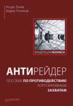 Антирейдер: пособие по противодействию корпоративным захватам