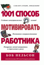 1001 способ мотивировать работника