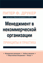 Менеджмент в некоммерческой организации: принципы и практика