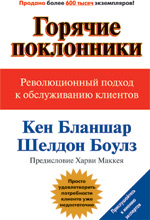 Горячие поклонники: Революционный подход к обслуживанию клиентов