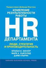 Измерение результативности работы HR-департамента. Люди, стратегия и производительность