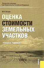 Оценка стоимости земельных участков. Учебное пособие