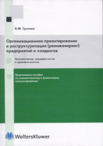 Организационное проектирование и реструктуризация (реинжиниринг) предприятий и холдингов. Экономические, управленческие и правовые аспекты