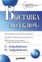 Выставка под ключ. Готовые маркетинговые решения (+ CD)