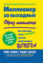 Миллионер за выходные. Как обычные люди могут достичь необычайного успеха